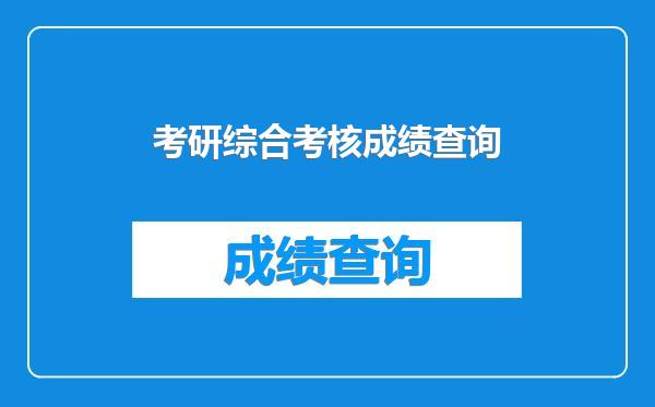 考研综合考核成绩查询