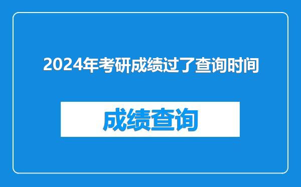 2024年考研成绩过了查询时间