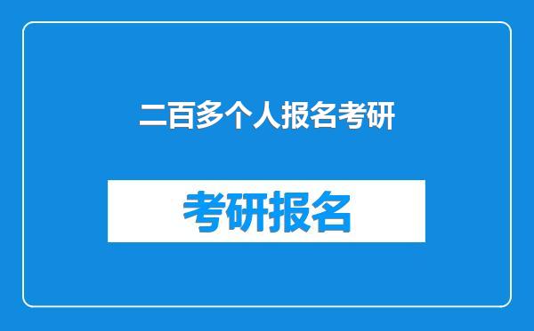 二百多个人报名考研
