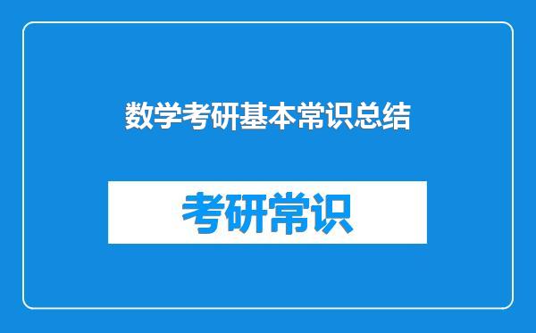 数学考研基本常识总结