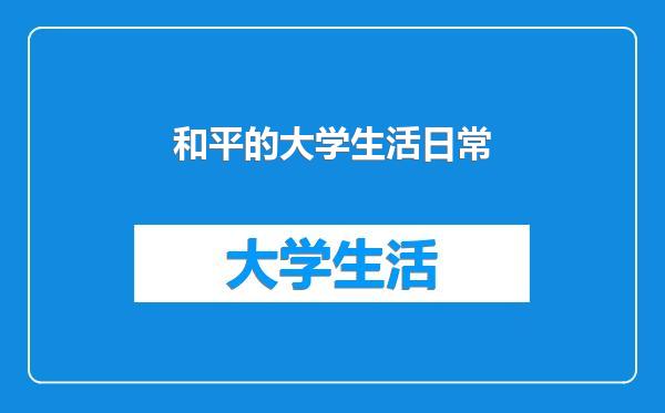 和平的大学生活日常