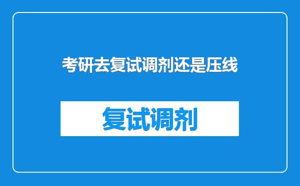 考研去复试调剂还是压线
