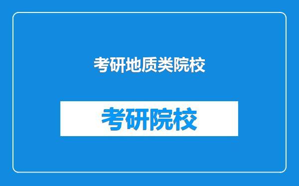 考研地质类院校
