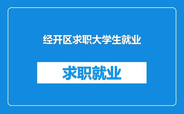 经开区求职大学生就业