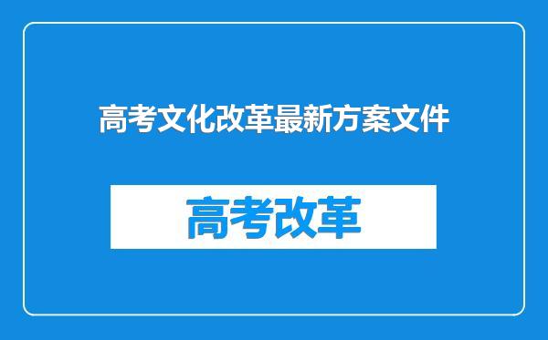高考文化改革最新方案文件