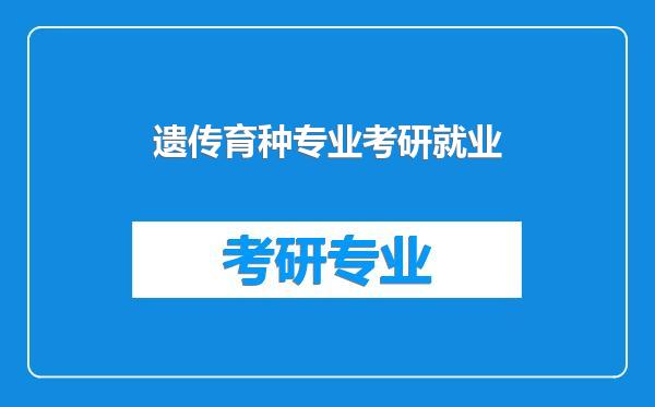遗传育种专业考研就业