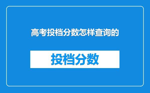 高考投档分数怎样查询的