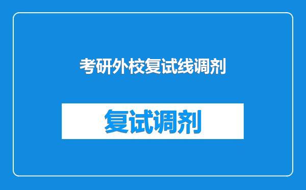 考研外校复试线调剂