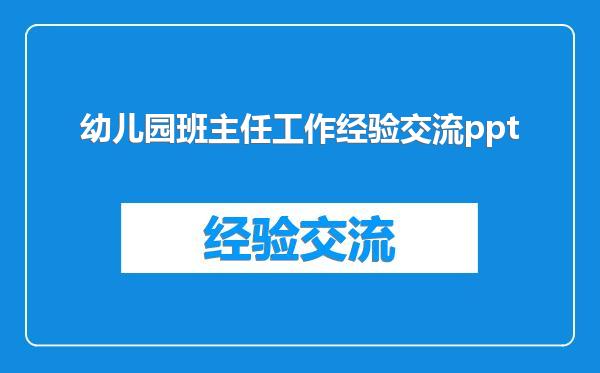 幼儿园班主任工作经验交流ppt