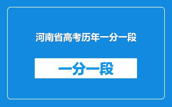 河南省高考历年一分一段