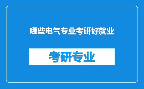 哪些电气专业考研好就业