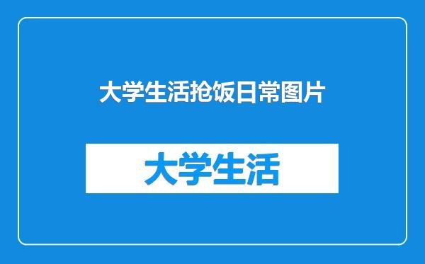 大学生活抢饭日常图片