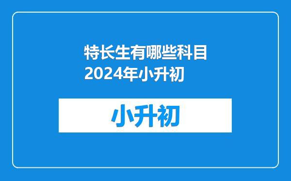 特长生有哪些科目2024年小升初