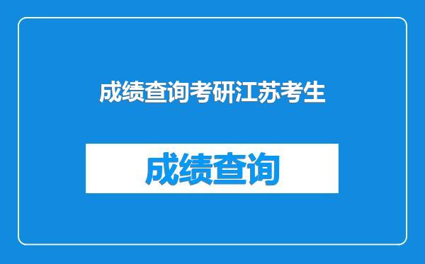 成绩查询考研江苏考生