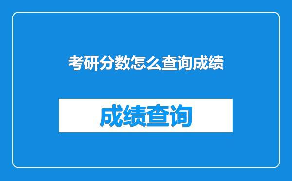 考研分数怎么查询成绩