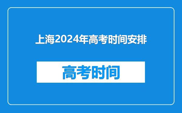 上海2024年高考时间安排
