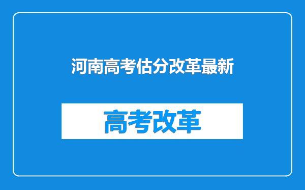 河南高考估分改革最新