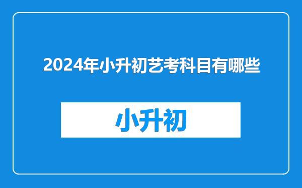 2024年小升初艺考科目有哪些
