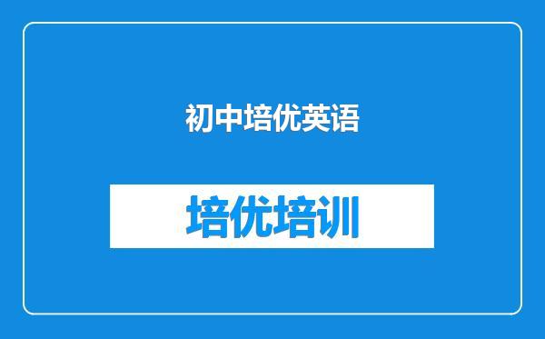 初中培优英语
