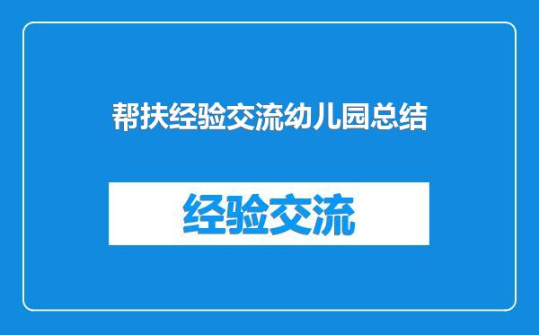帮扶经验交流幼儿园总结
