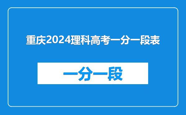 重庆2024理科高考一分一段表