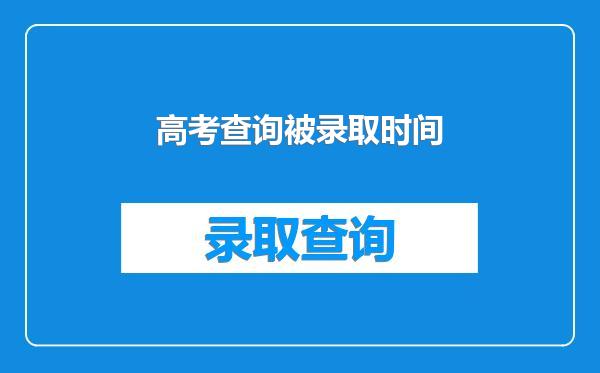 高考查询被录取时间