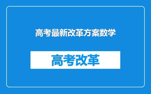 高考最新改革方案数学