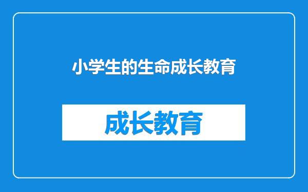 小学生的生命成长教育