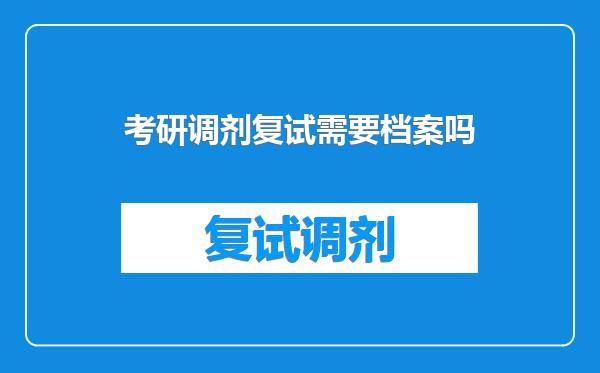考研调剂复试需要档案吗