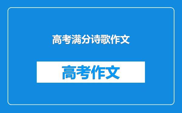 高考满分诗歌作文