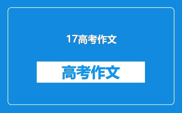 17高考作文