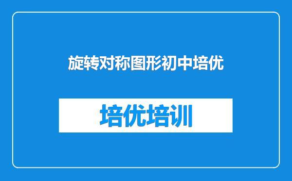 旋转对称图形初中培优
