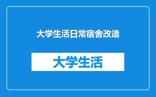 大学生活日常宿舍改造