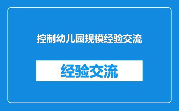控制幼儿园规模经验交流