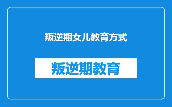 叛逆期女儿教育方式