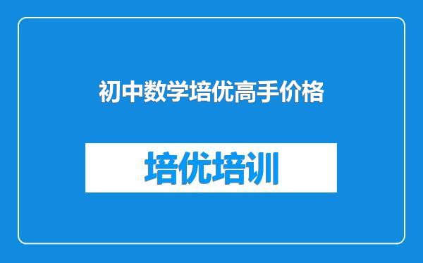 初中数学培优高手价格