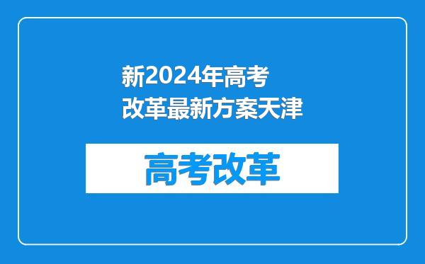 新2024年高考改革最新方案天津