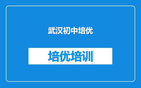 武汉初中培优
