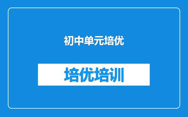 初中单元培优