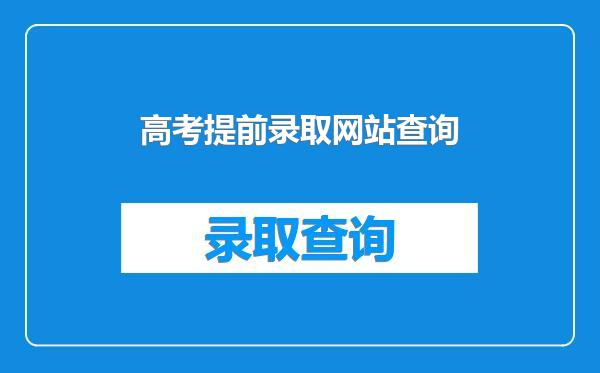 高考提前录取网站查询