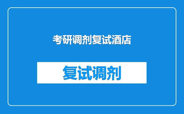 考研调剂复试酒店