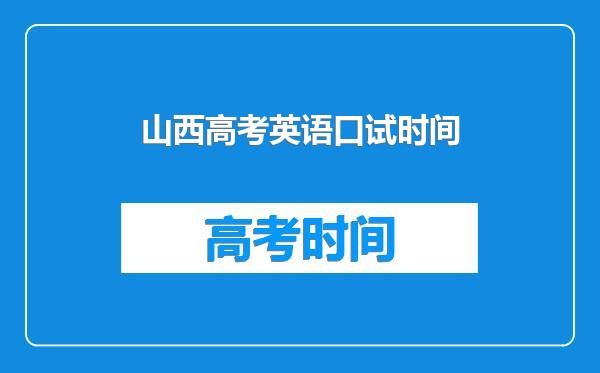 山西高考英语口试时间