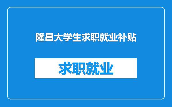 隆昌大学生求职就业补贴