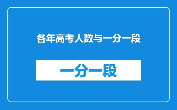 各年高考人数与一分一段