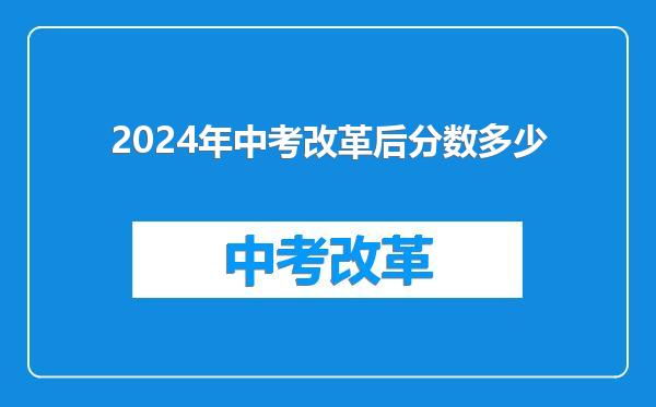 2024年中考改革后分数多少