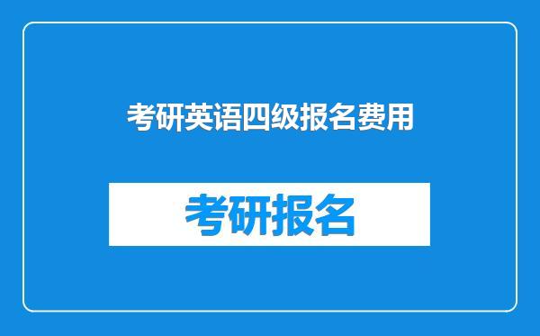 考研英语四级报名费用