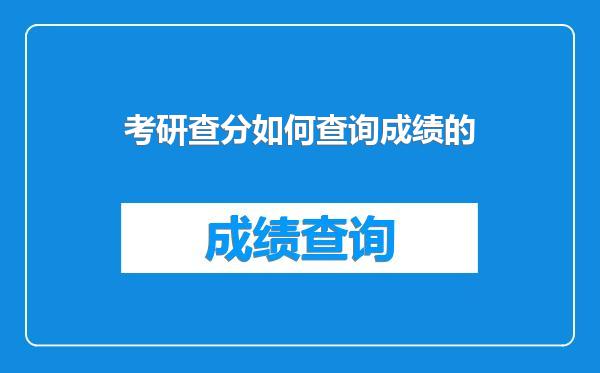 考研查分如何查询成绩的