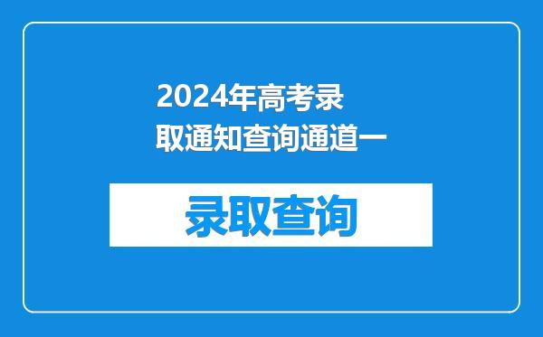 2024年高考录取通知查询通道一