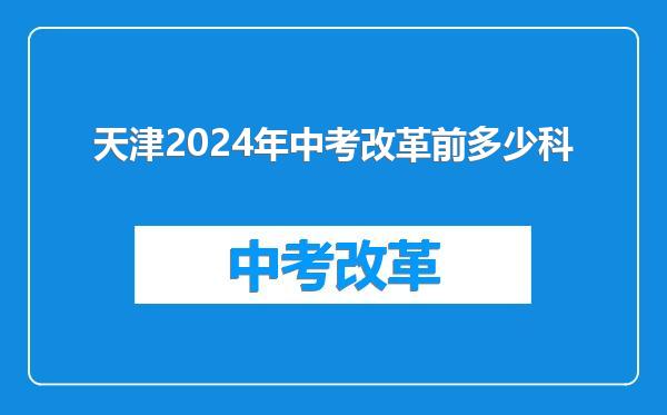 天津2024年中考改革前多少科