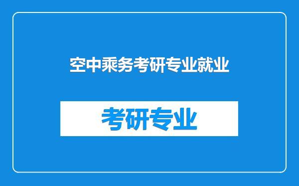 空中乘务考研专业就业